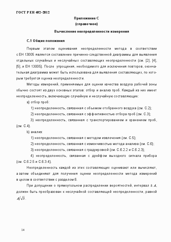 Страница 20 ГОСТ Р ЕН 482-2012