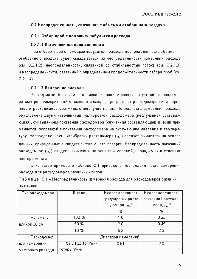 Страница 21 ГОСТ Р ЕН 482-2012