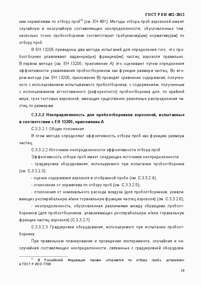 Страница 25 ГОСТ Р ЕН 482-2012