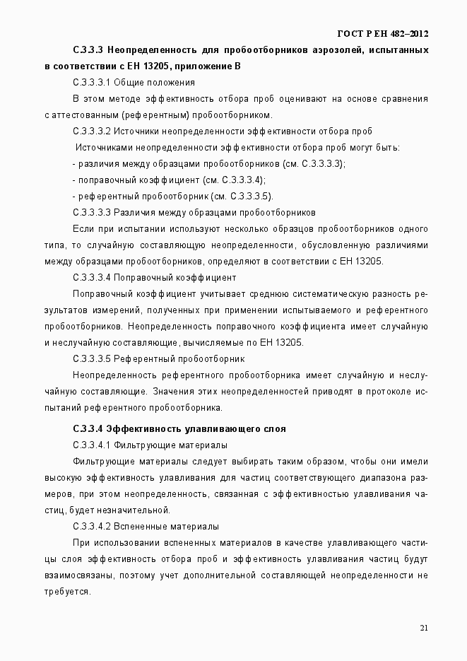 Страница 27 ГОСТ Р ЕН 482-2012