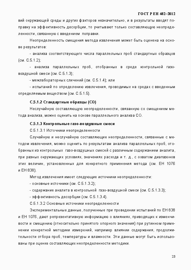 Страница 29 ГОСТ Р ЕН 482-2012