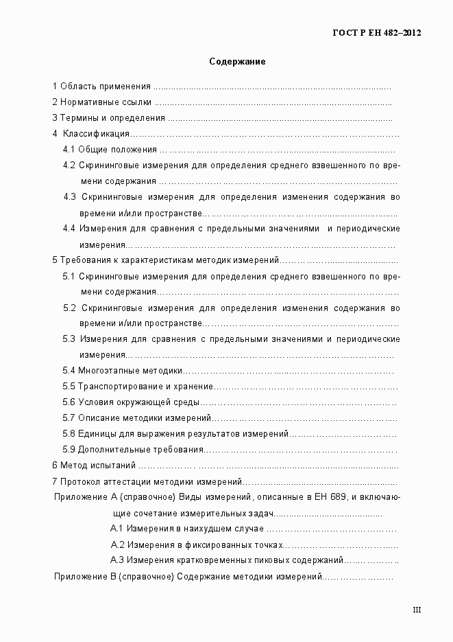 Страница 3 ГОСТ Р ЕН 482-2012