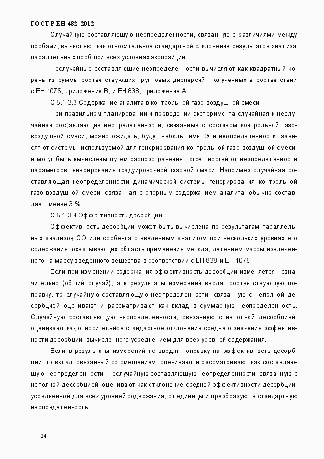 Страница 30 ГОСТ Р ЕН 482-2012