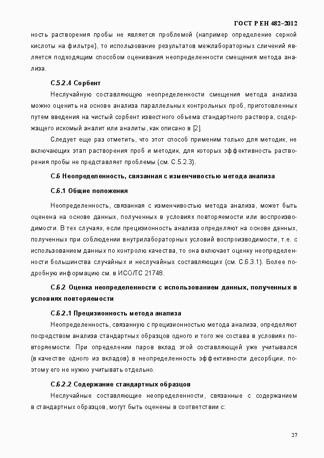 Страница 33 ГОСТ Р ЕН 482-2012