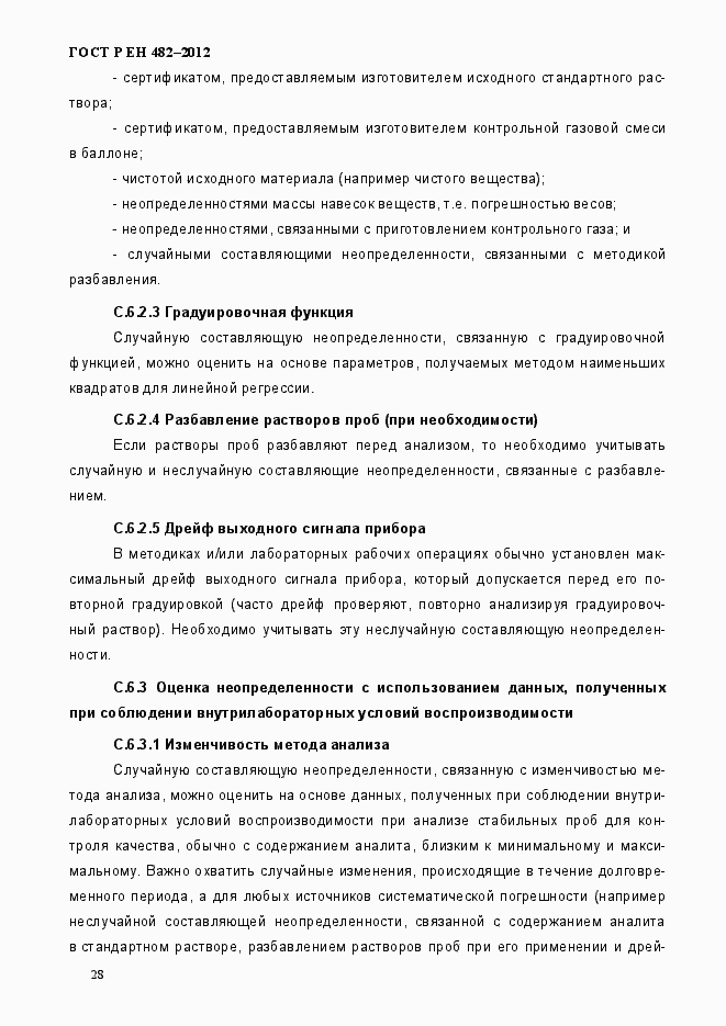 Страница 34 ГОСТ Р ЕН 482-2012