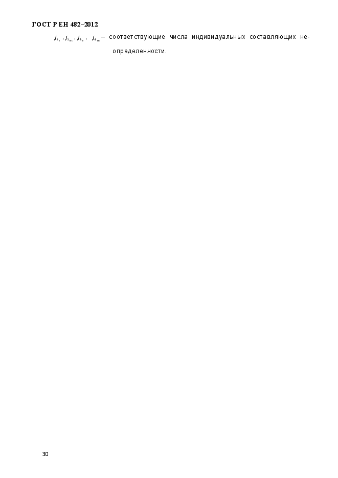 Страница 36 ГОСТ Р ЕН 482-2012