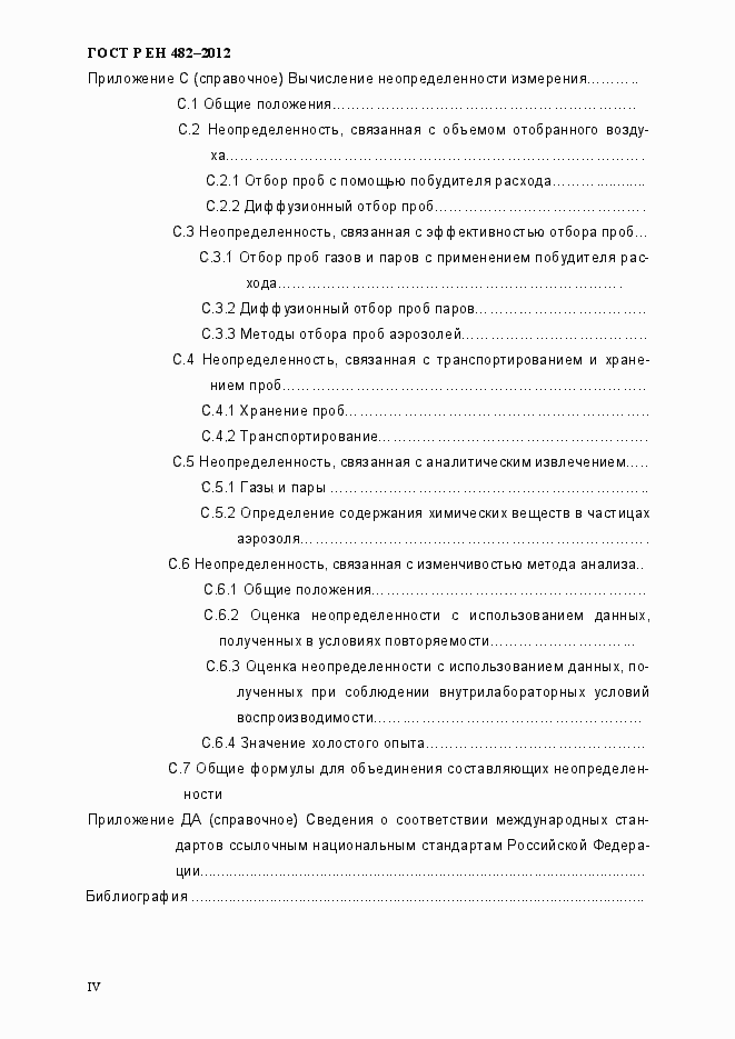 Страница 4 ГОСТ Р ЕН 482-2012