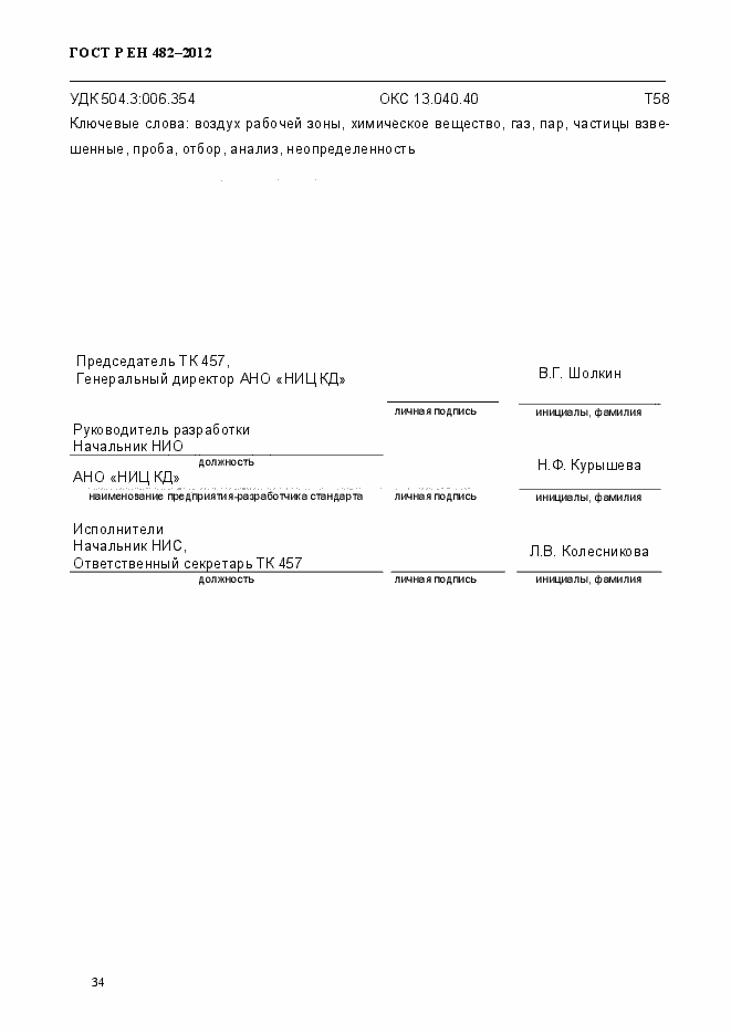 Страница 40 ГОСТ Р ЕН 482-2012