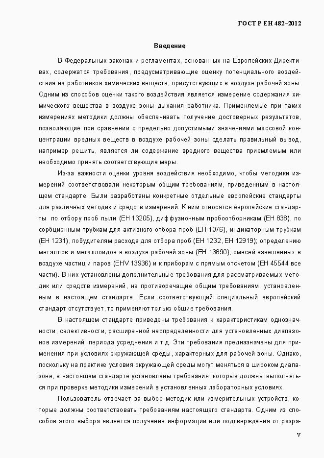 Страница 5 ГОСТ Р ЕН 482-2012