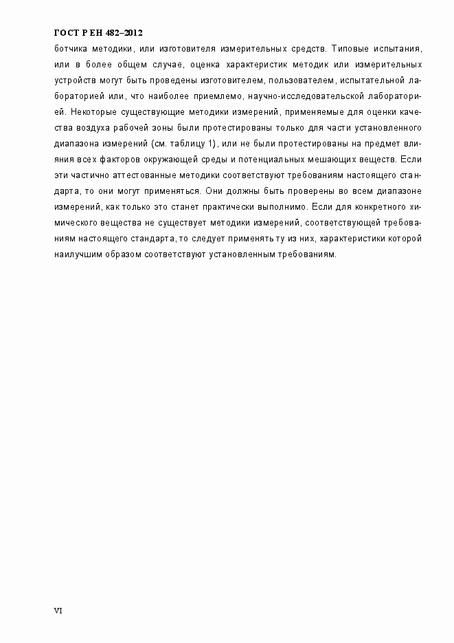 Страница 6 ГОСТ Р ЕН 482-2012