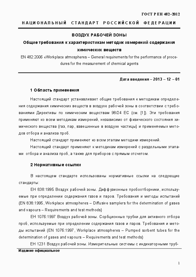 Страница 7 ГОСТ Р ЕН 482-2012