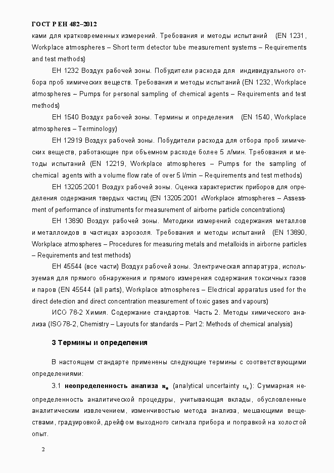 Страница 8 ГОСТ Р ЕН 482-2012