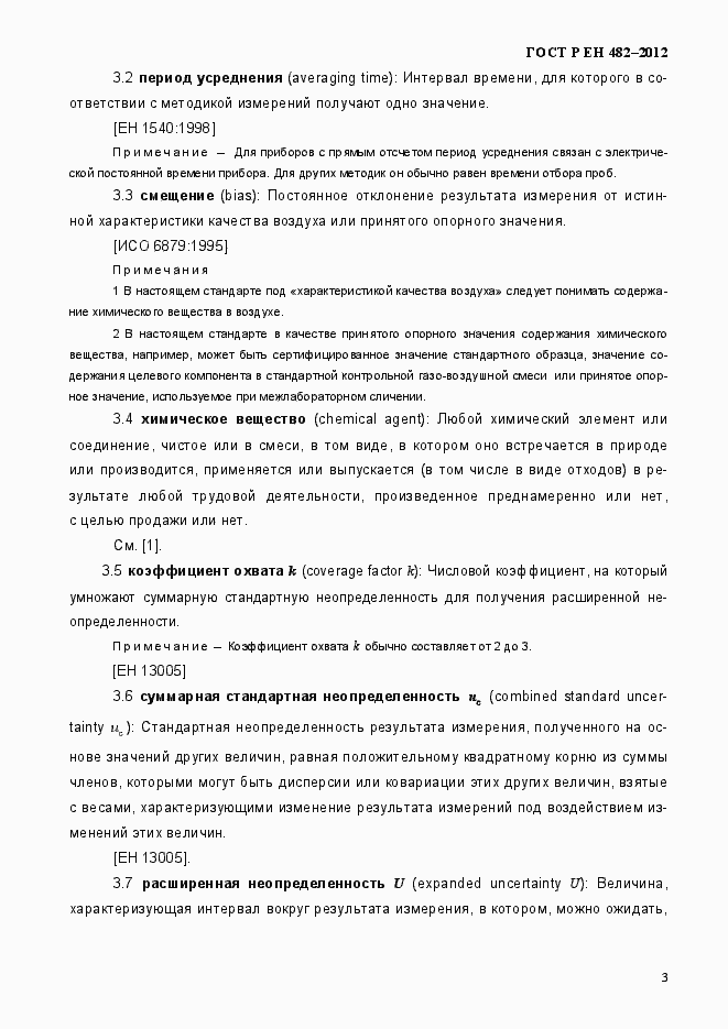 Страница 9 ГОСТ Р ЕН 482-2012