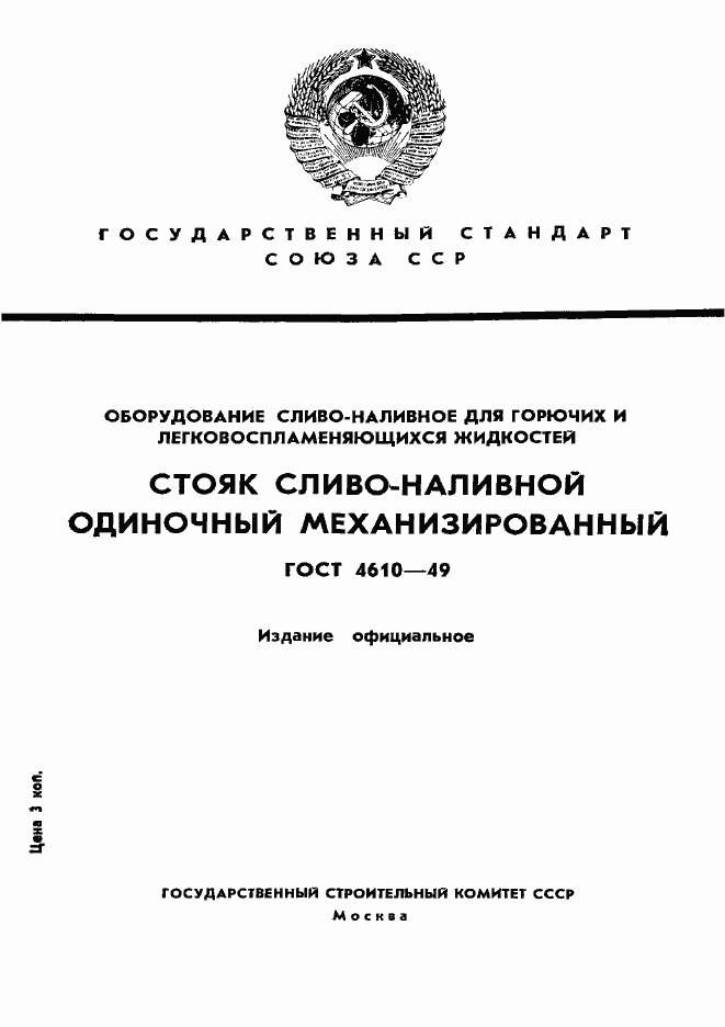 Страница 1 ГОСТ 4610-49