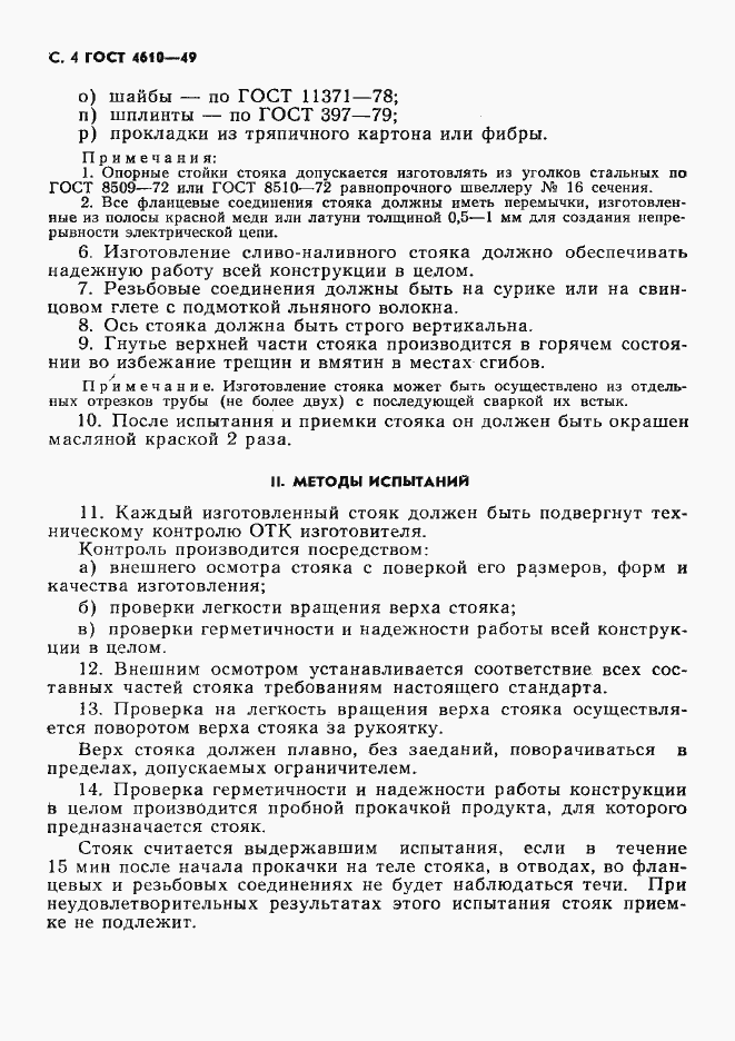 Страница 5 ГОСТ 4610-49