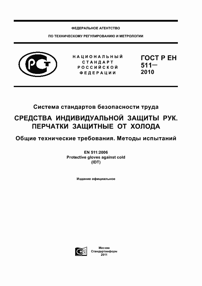Страница 1 ГОСТ Р ЕН 511-2010