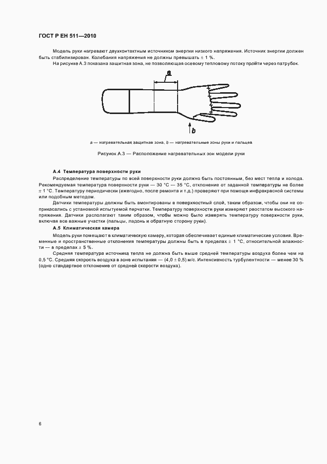 Страница 10 ГОСТ Р ЕН 511-2010