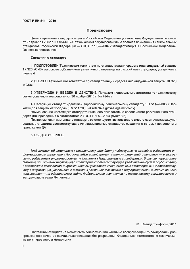 Страница 2 ГОСТ Р ЕН 511-2010