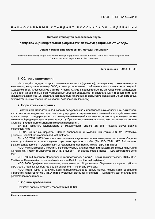 Страница 5 ГОСТ Р ЕН 511-2010