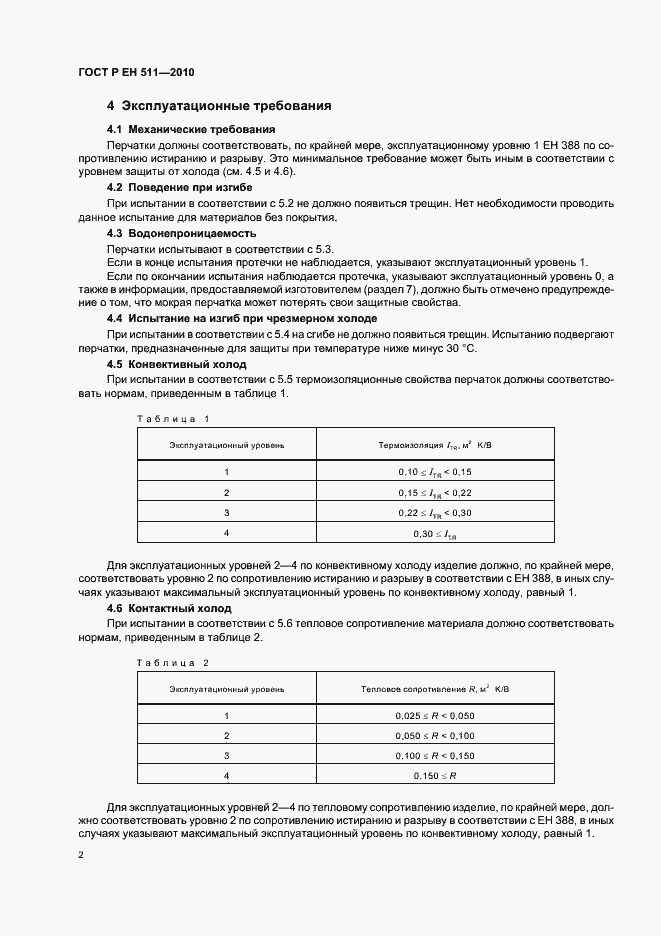 Страница 6 ГОСТ Р ЕН 511-2010