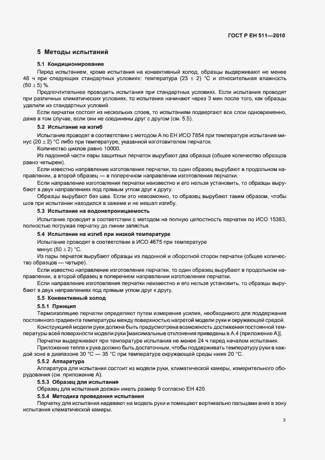 Страница 7 ГОСТ Р ЕН 511-2010