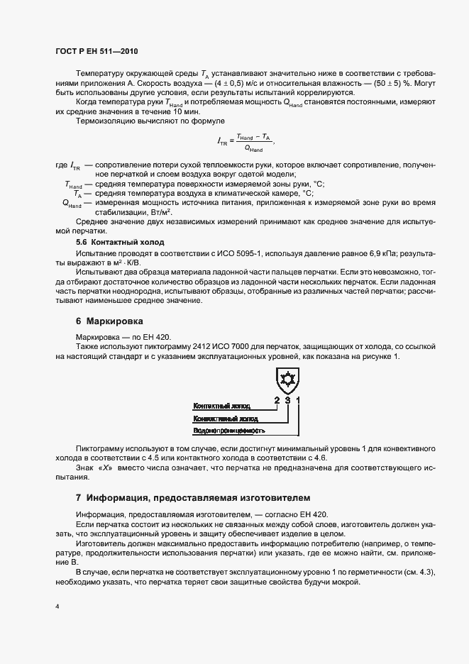 Страница 8 ГОСТ Р ЕН 511-2010