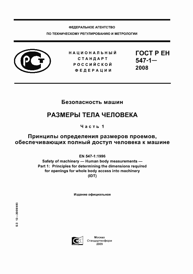 Страница 1 ГОСТ Р ЕН 547-1-2008