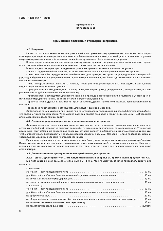 Страница 10 ГОСТ Р ЕН 547-1-2008