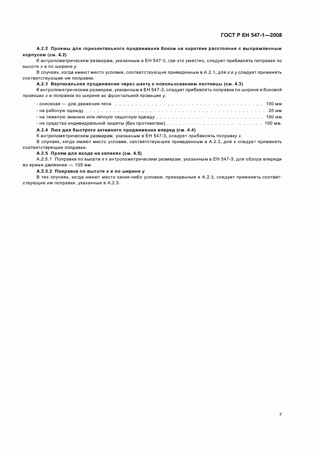 Страница 11 ГОСТ Р ЕН 547-1-2008
