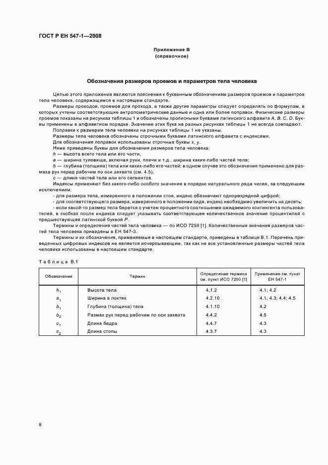 Страница 12 ГОСТ Р ЕН 547-1-2008