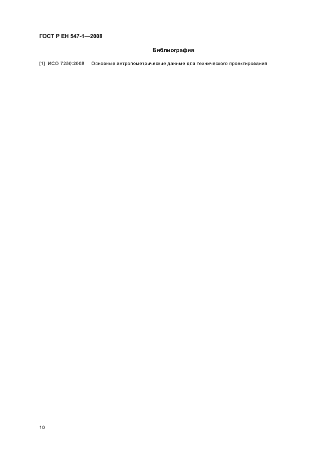 Страница 14 ГОСТ Р ЕН 547-1-2008