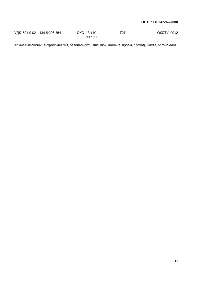 Страница 15 ГОСТ Р ЕН 547-1-2008