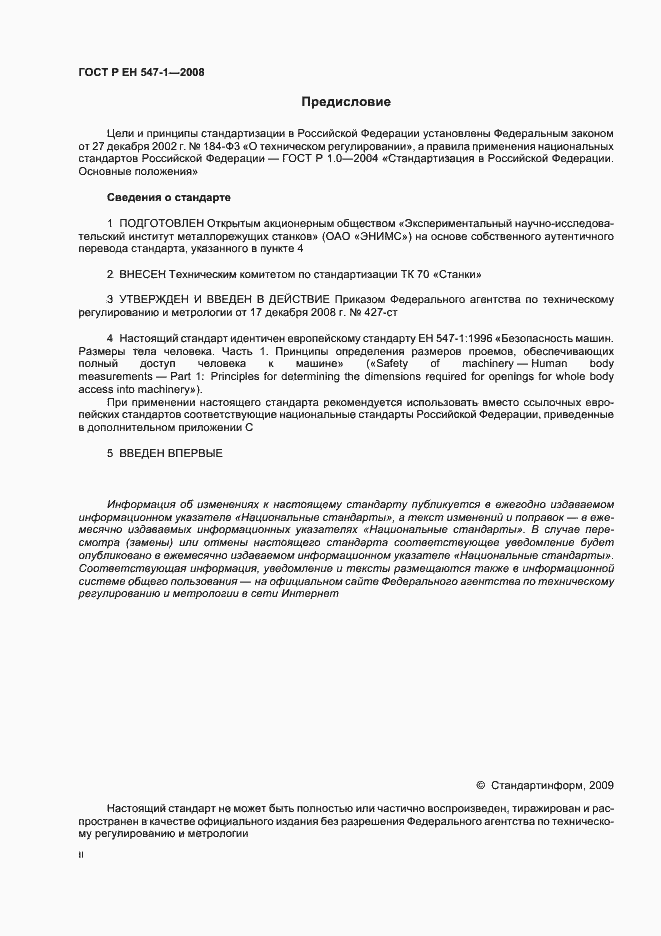 Страница 2 ГОСТ Р ЕН 547-1-2008
