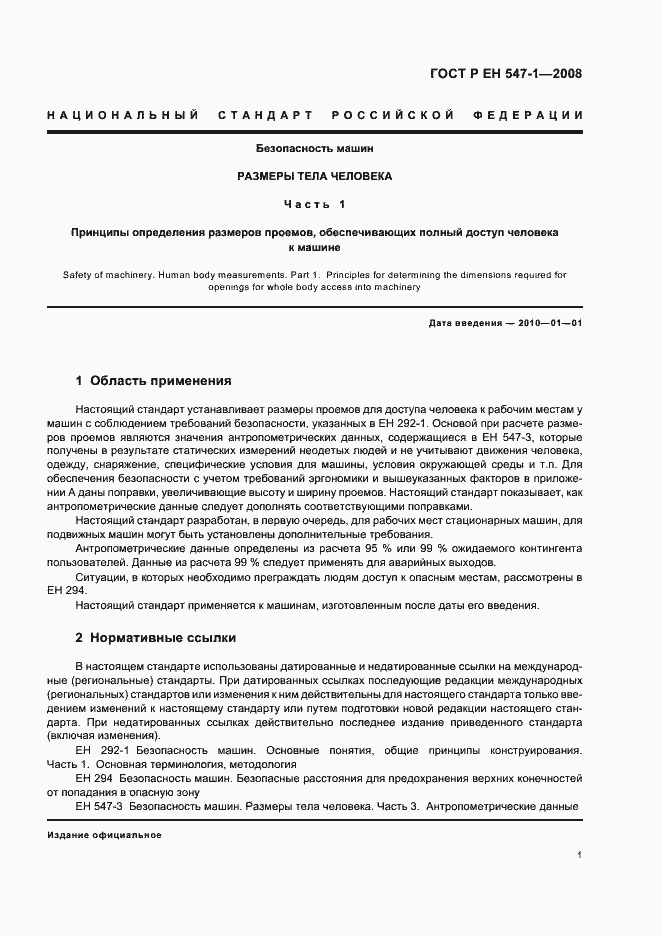 Страница 5 ГОСТ Р ЕН 547-1-2008