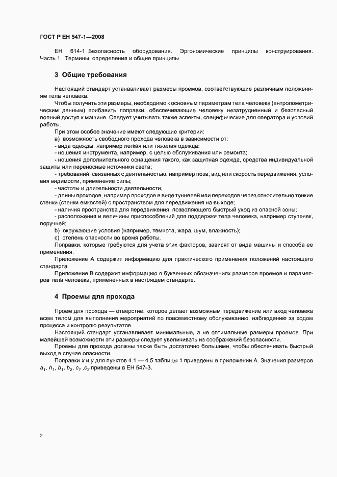 Страница 6 ГОСТ Р ЕН 547-1-2008