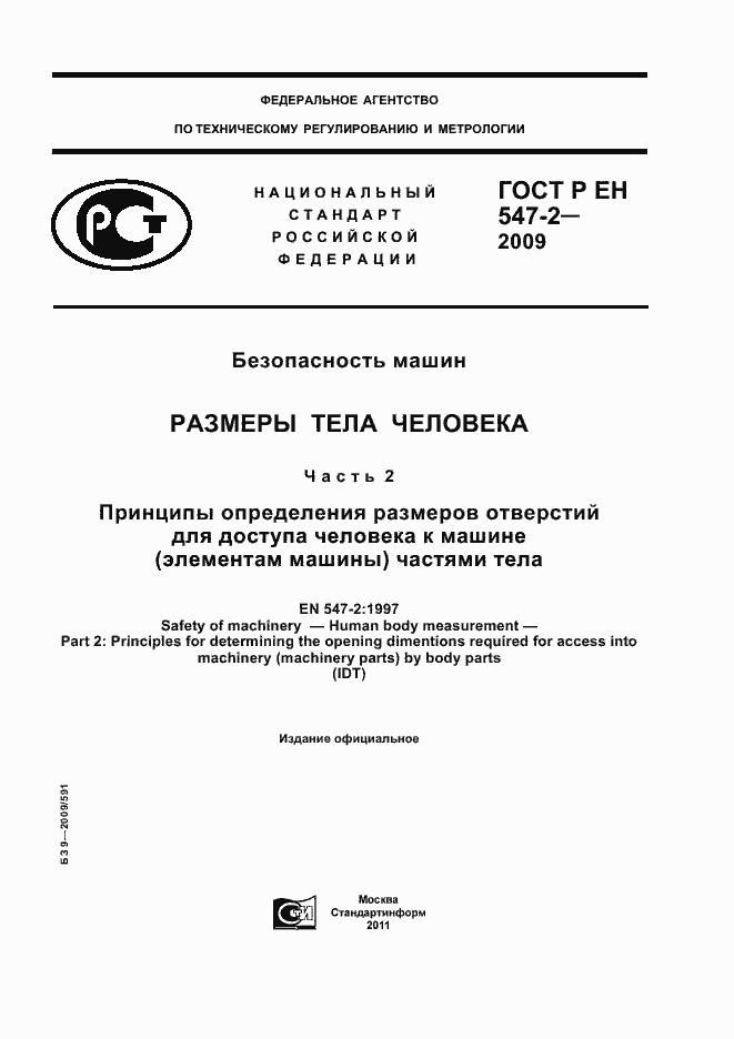 Страница 1 ГОСТ Р ЕН 547-2-2009