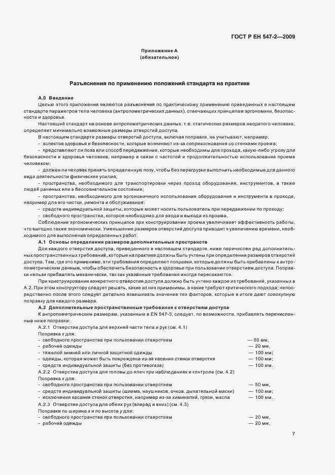 Страница 11 ГОСТ Р ЕН 547-2-2009