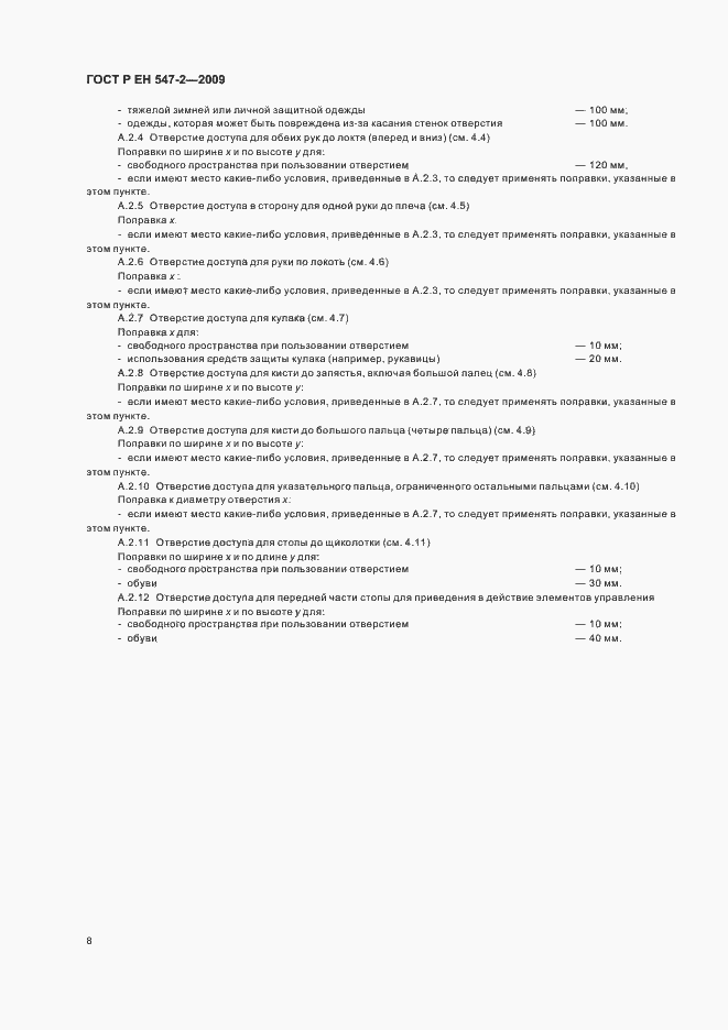 Страница 12 ГОСТ Р ЕН 547-2-2009