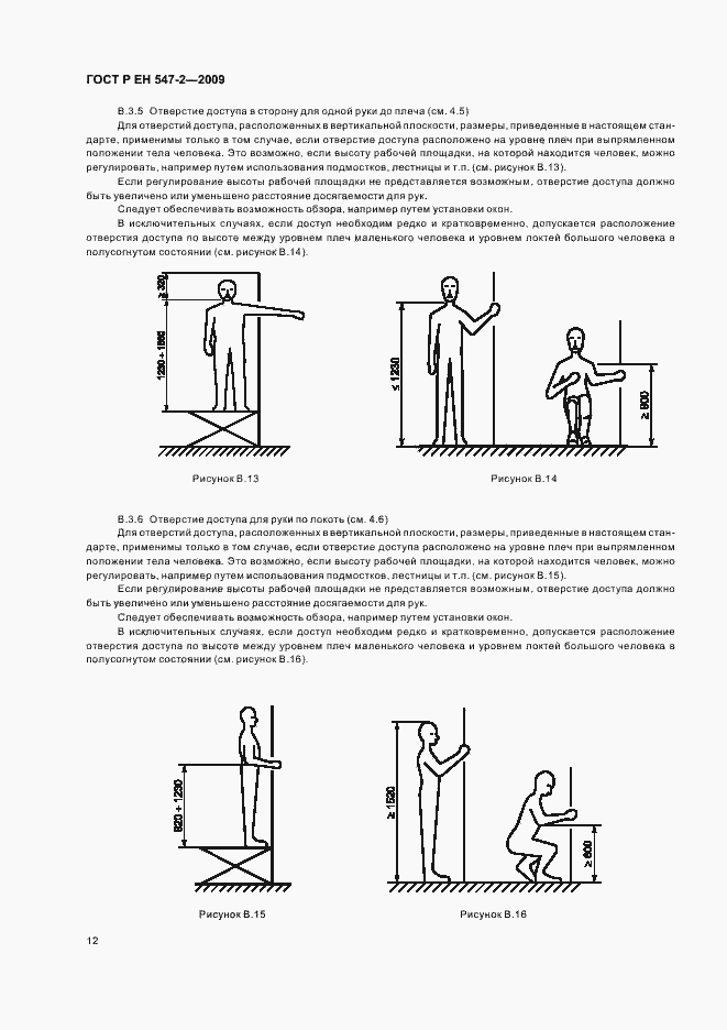 Страница 16 ГОСТ Р ЕН 547-2-2009