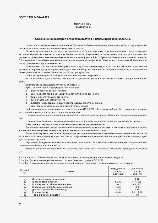 Страница 18 ГОСТ Р ЕН 547-2-2009