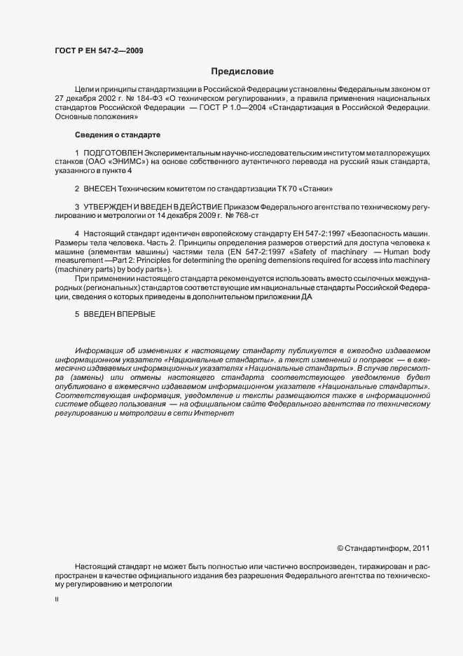 Страница 2 ГОСТ Р ЕН 547-2-2009