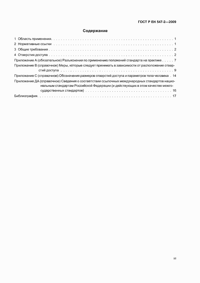 Страница 3 ГОСТ Р ЕН 547-2-2009
