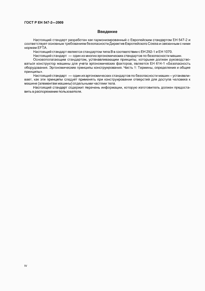 Страница 4 ГОСТ Р ЕН 547-2-2009