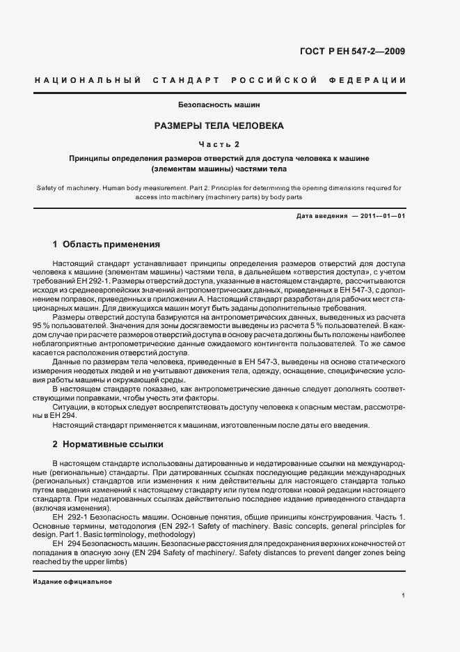 Страница 5 ГОСТ Р ЕН 547-2-2009