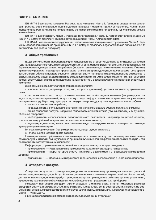 Страница 6 ГОСТ Р ЕН 547-2-2009