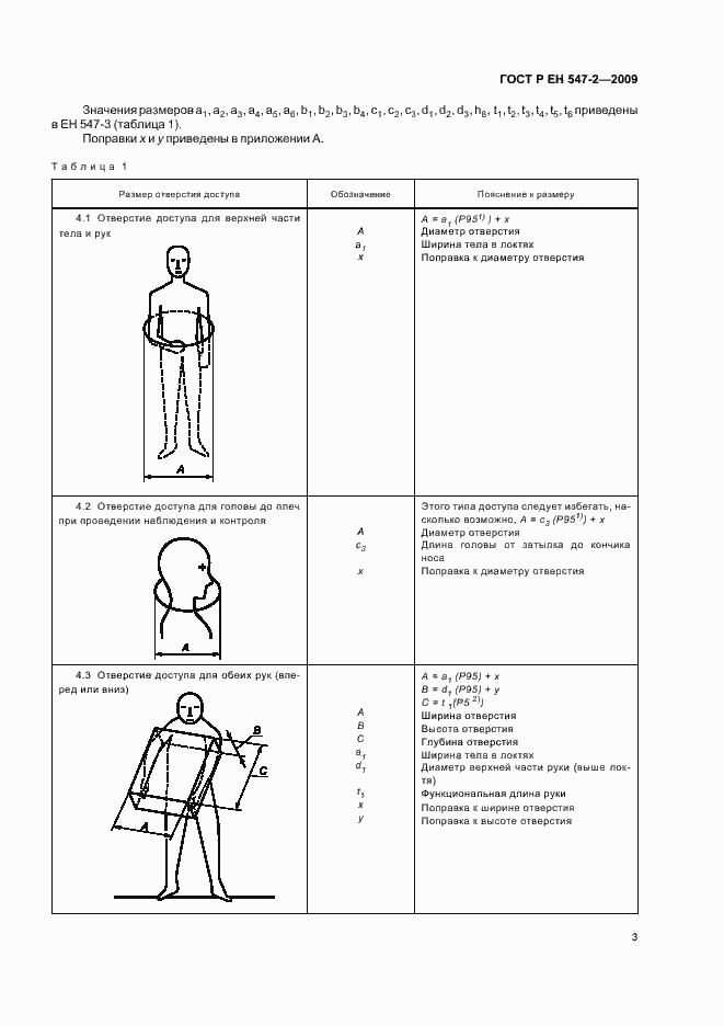 Страница 7 ГОСТ Р ЕН 547-2-2009
