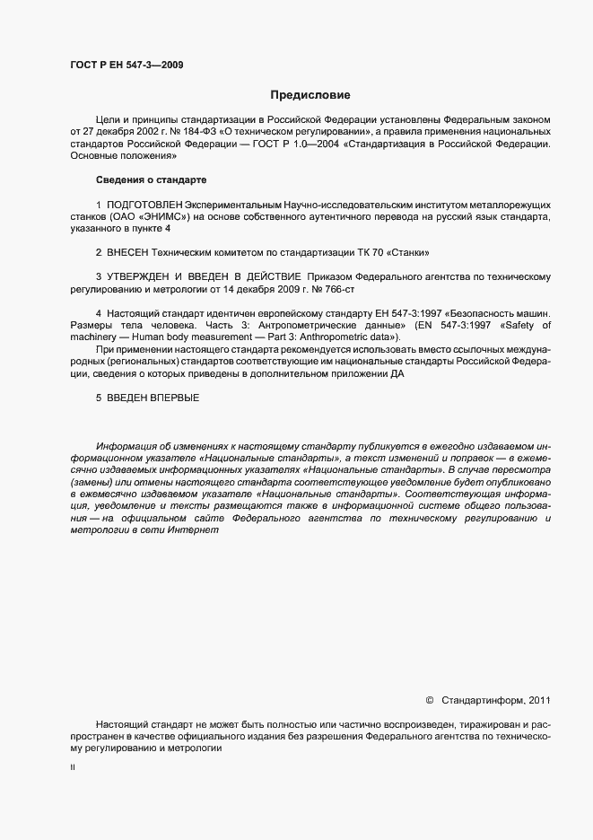 Страница 2 ГОСТ Р ЕН 547-3-2009