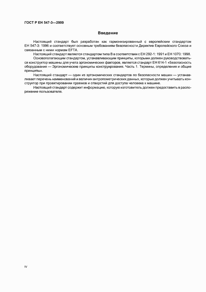 Страница 4 ГОСТ Р ЕН 547-3-2009