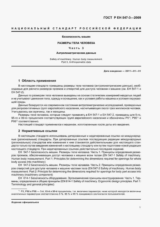 Страница 5 ГОСТ Р ЕН 547-3-2009