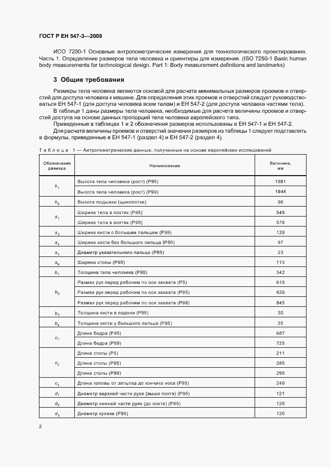 Страница 6 ГОСТ Р ЕН 547-3-2009